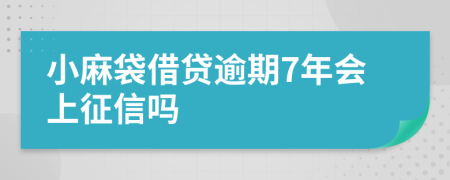 小麻袋借贷逾期7年会上征信吗