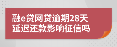 融e贷网贷逾期28天延迟还款影响征信吗