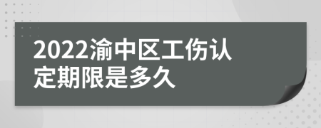 2022渝中区工伤认定期限是多久