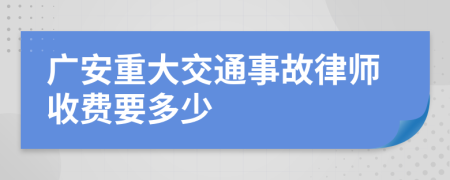 广安重大交通事故律师收费要多少