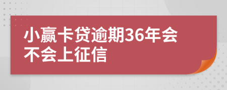 小赢卡贷逾期36年会不会上征信