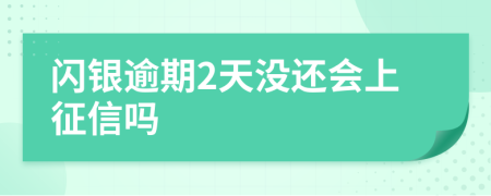 闪银逾期2天没还会上征信吗