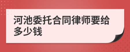 河池委托合同律师要给多少钱