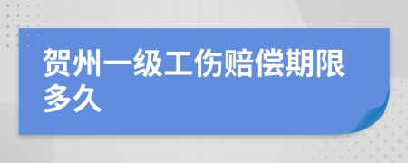 贺州一级工伤赔偿期限多久