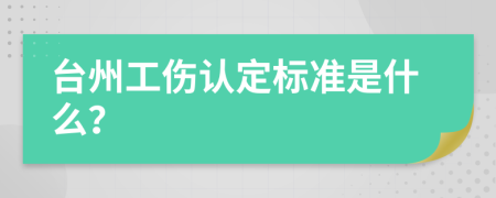 台州工伤认定标准是什么？