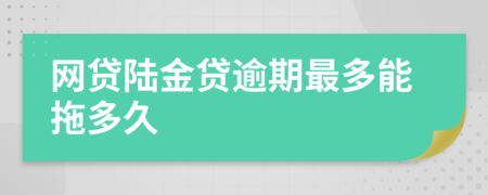 网贷陆金贷逾期最多能拖多久