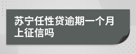 苏宁任性贷逾期一个月上征信吗