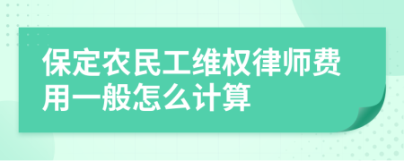 保定农民工维权律师费用一般怎么计算