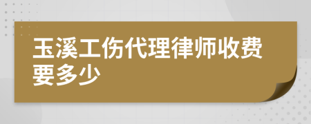 玉溪工伤代理律师收费要多少