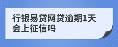行银易贷网贷逾期1天会上征信吗
