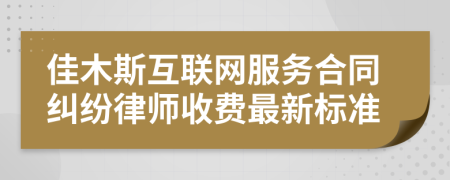 佳木斯互联网服务合同纠纷律师收费最新标准