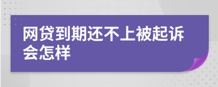 网贷到期还不上被起诉会怎样