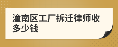 潼南区工厂拆迁律师收多少钱