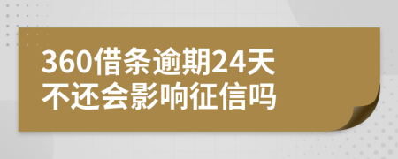 360借条逾期24天不还会影响征信吗