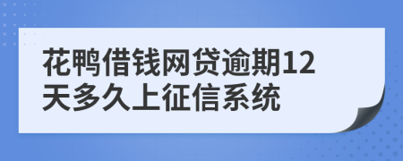 花鸭借钱网贷逾期12天多久上征信系统