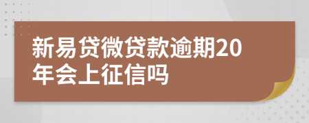 新易贷微贷款逾期20年会上征信吗