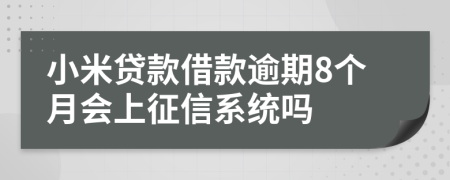 小米贷款借款逾期8个月会上征信系统吗