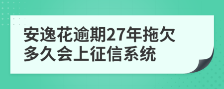 安逸花逾期27年拖欠多久会上征信系统