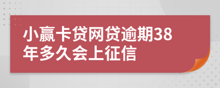 小赢卡贷网贷逾期38年多久会上征信