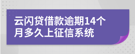 云闪贷借款逾期14个月多久上征信系统