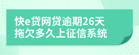 快e贷网贷逾期26天拖欠多久上征信系统