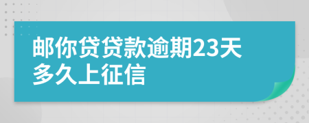 邮你贷贷款逾期23天多久上征信