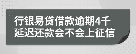 行银易贷借款逾期4千延迟还款会不会上征信