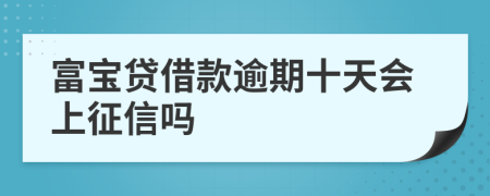 富宝贷借款逾期十天会上征信吗