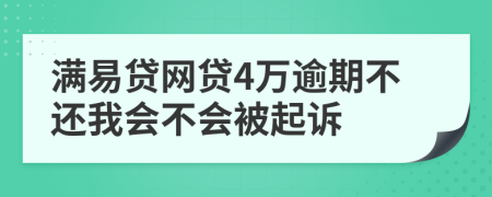 满易贷网贷4万逾期不还我会不会被起诉