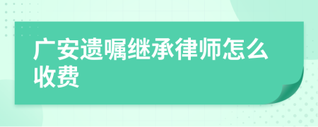 广安遗嘱继承律师怎么收费