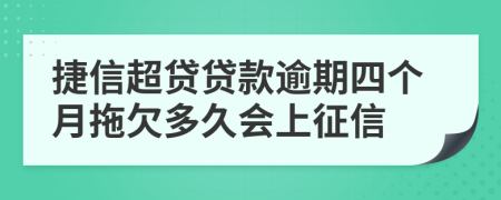 捷信超贷贷款逾期四个月拖欠多久会上征信