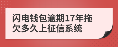 闪电钱包逾期17年拖欠多久上征信系统