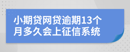 小期贷网贷逾期13个月多久会上征信系统