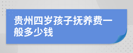 贵州四岁孩子抚养费一般多少钱