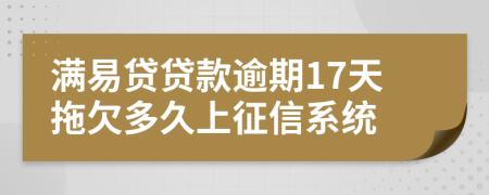 满易贷贷款逾期17天拖欠多久上征信系统