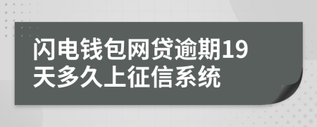 闪电钱包网贷逾期19天多久上征信系统