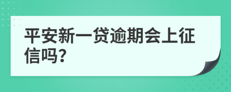 平安新一贷逾期会上征信吗？