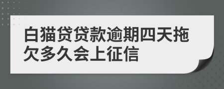 白猫贷贷款逾期四天拖欠多久会上征信