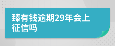 臻有钱逾期29年会上征信吗