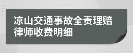 凉山交通事故全责理赔律师收费明细