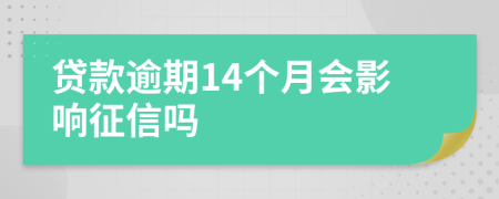 贷款逾期14个月会影响征信吗