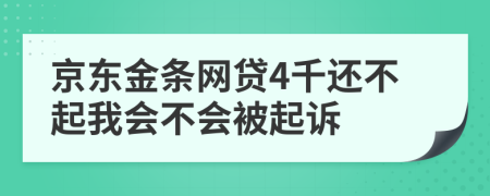 京东金条网贷4千还不起我会不会被起诉