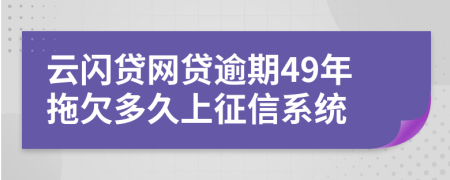 云闪贷网贷逾期49年拖欠多久上征信系统