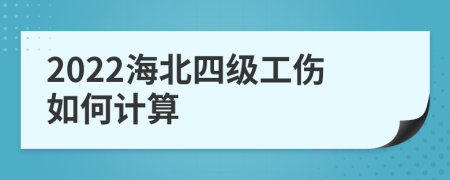 2022海北四级工伤如何计算