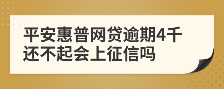 平安惠普网贷逾期4千还不起会上征信吗