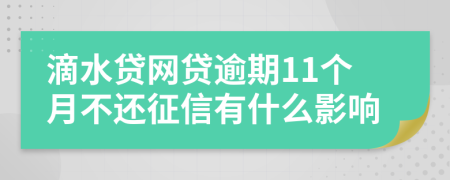 滴水贷网贷逾期11个月不还征信有什么影响