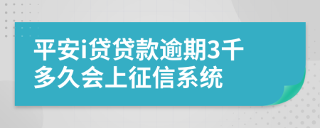 平安i贷贷款逾期3千多久会上征信系统