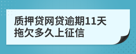 质押贷网贷逾期11天拖欠多久上征信