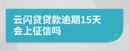 云闪贷贷款逾期15天会上征信吗