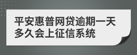 平安惠普网贷逾期一天多久会上征信系统